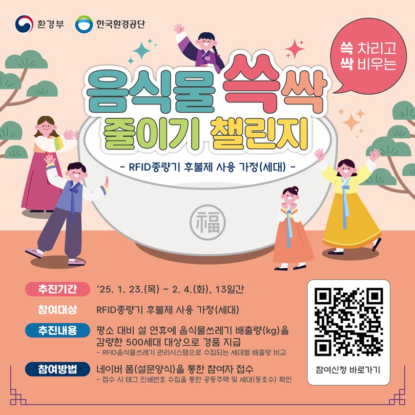 1.RFID종량기 사용 가정 대상 음식물 쓱싹 줄이기 챌린지 개최